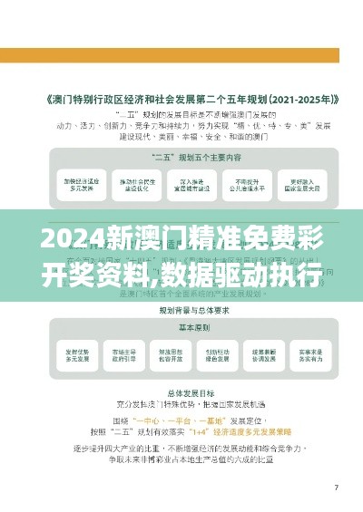 2024新澳門精準(zhǔn)免費(fèi)彩開獎(jiǎng)資料,數(shù)據(jù)驅(qū)動(dòng)執(zhí)行決策_(dá)高級(jí)版10.846