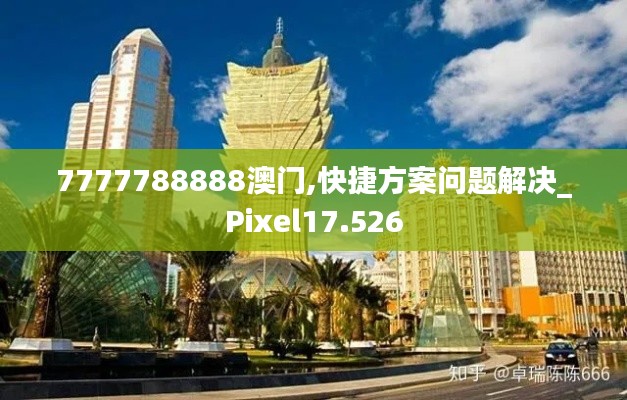 7777788888澳門,快捷方案問題解決_Pixel17.526