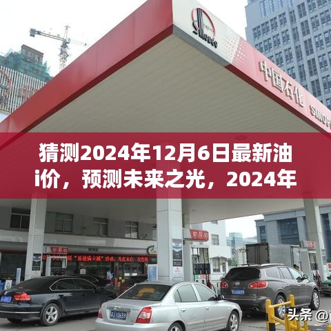 猜測2024年12月6日最新油i價，預(yù)測未來之光，2024年12月6日油價的走向及其時代影響