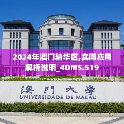 2024年澳門(mén)精華區(qū),實(shí)際應(yīng)用解析說(shuō)明_4DM5.519