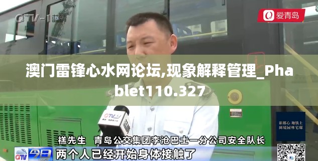 澳門雷鋒心水網(wǎng)論壇,現(xiàn)象解釋管理_Phablet110.327