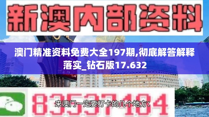 澳門精準(zhǔn)資料免費(fèi)大全197期,徹底解答解釋落實(shí)_鉆石版17.632