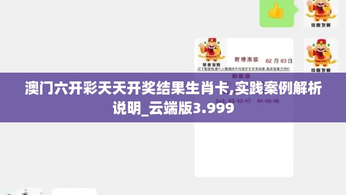 澳門六開彩天天開獎結(jié)果生肖卡,實踐案例解析說明_云端版3.999