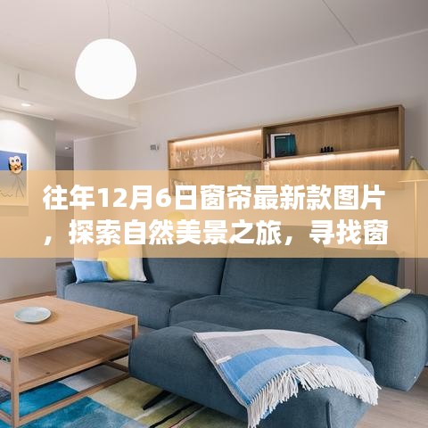 『探索自然美景之旅，最新窗簾風(fēng)尚與心靈對(duì)話的奇妙旅程』