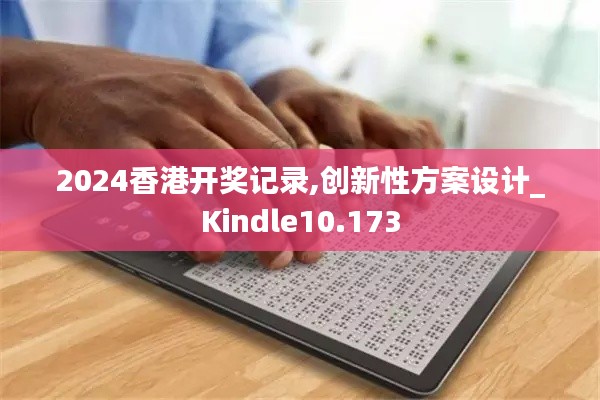 2024香港開獎記錄,創(chuàng)新性方案設計_Kindle10.173