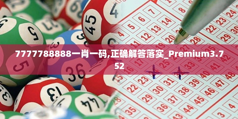 7777788888一肖一碼,正確解答落實(shí)_Premium3.752