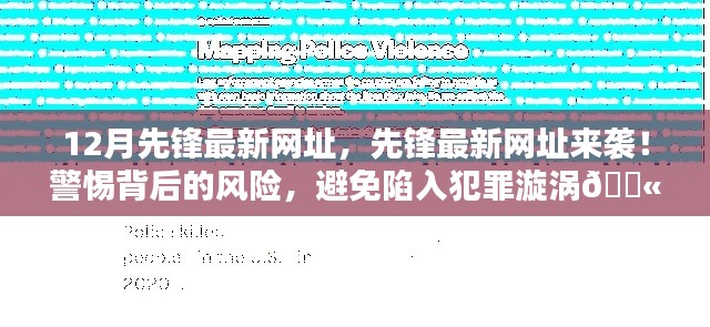 警惕！先鋒最新網(wǎng)址背后的犯罪風(fēng)險(xiǎn)揭秘！