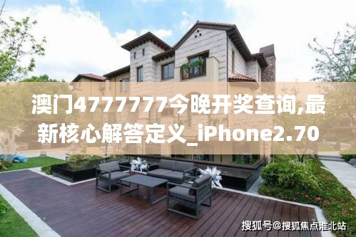澳門4777777今晚開獎(jiǎng)查詢,最新核心解答定義_iPhone2.705