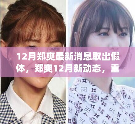 鄭爽十二月重塑自信，取出假體勵志之旅開啟