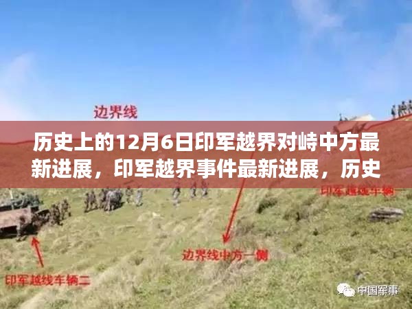 歷史上的12月6日印軍越界對(duì)峙中方最新進(jìn)展，印軍越界事件最新進(jìn)展，歷史銘記中的12月6日，變化帶來(lái)自信與成就