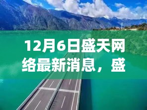 12月6日盛天網(wǎng)絡(luò)最新消息，盛天網(wǎng)絡(luò)最新消息，與自然美景的奇妙邂逅——一場遠(yuǎn)離塵囂的心靈之旅