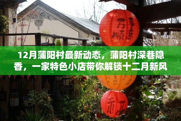 12月蒲陽村最新動態(tài)，蒲陽村深巷隱香，一家特色小店帶你解鎖十二月新風尚