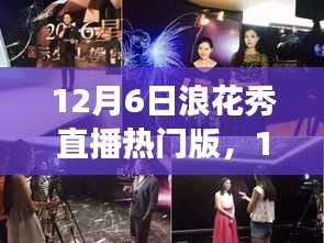 12月6日浪花秀直播熱門版，變化中的學(xué)習(xí)之旅，自信與成就感的魔法時(shí)刻揭秘