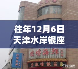 天津水岸銀座歷年12月6日深度回顧與最新情況概覽