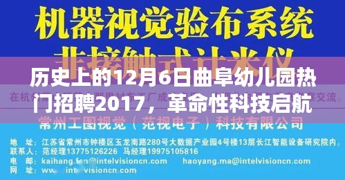 曲阜幼兒園招聘啟航科技幼教產(chǎn)品體驗報告，2017年熱門招聘回顧與高科技幼教產(chǎn)品體驗分享