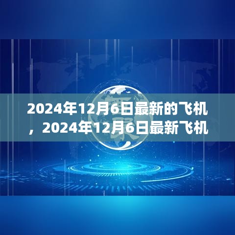 2024年12月6日最新的飛機，2024年12月6日最新飛機技術(shù)革新與未來展望