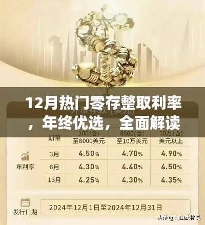 12月熱門零存整取利率，年終優(yōu)選，全面解讀12月熱門零存整取利率產(chǎn)品