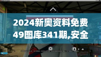 2024新奧資料免費49圖庫341期,安全性策略解析_桌面版2.561