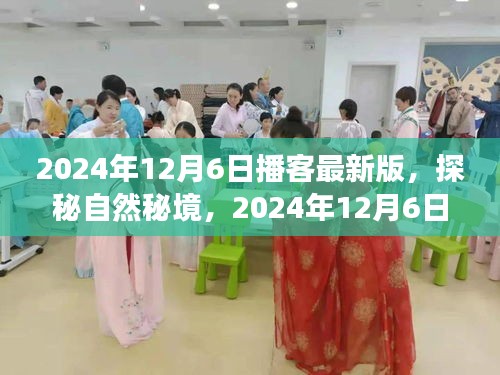 探秘自然秘境，心靈之旅啟程于2024年12月6日播客新版啟動(dòng)