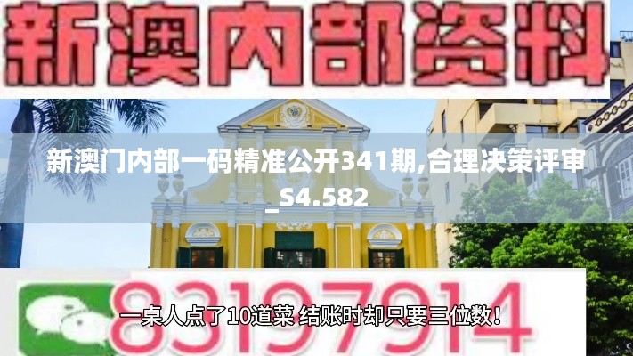 新澳門內(nèi)部一碼精準(zhǔn)公開341期,合理決策評審_S4.582