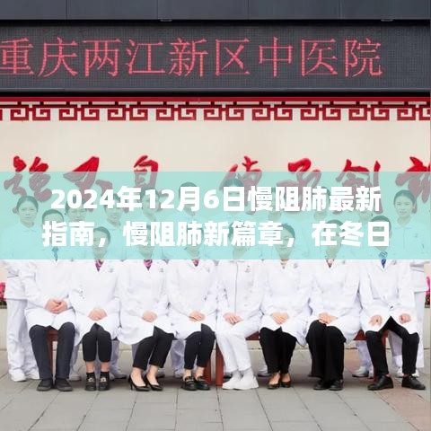2024年12月6日慢阻肺最新指南，慢阻肺新篇章，在冬日陽(yáng)光下，我與朋友的健康約定