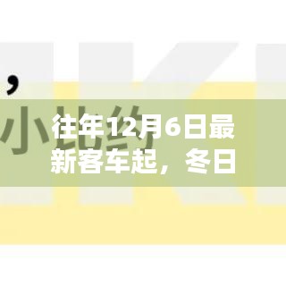 往年12月6日最新客車起，冬日奇遇，客車起點的溫暖故事
