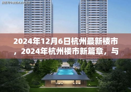 2024年杭州樓市新篇章，與自然共舞的心靈港灣