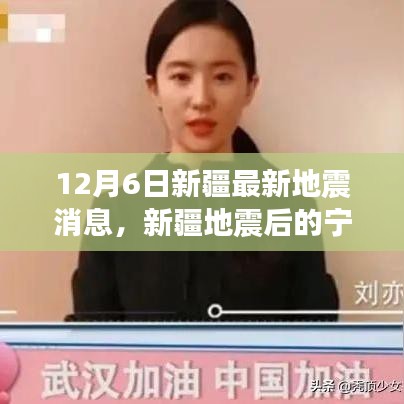 新疆地震后的寧靜探索，自然美景與內(nèi)心平靜的追尋