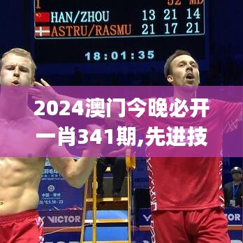 2024澳門今晚必開一肖341期,先進(jìn)技術(shù)執(zhí)行分析_進(jìn)階版18.887