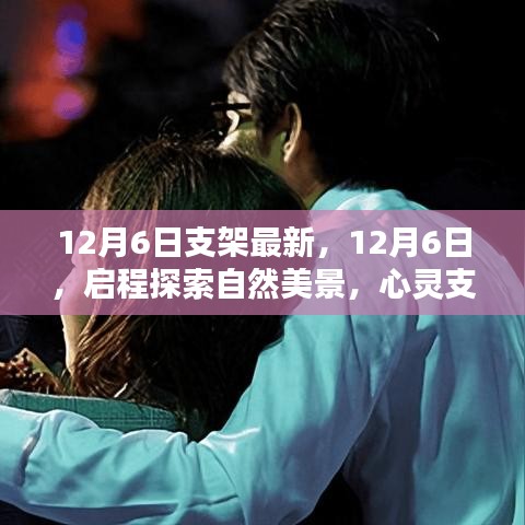 啟程探索自然美景，心靈支架新篇章開啟