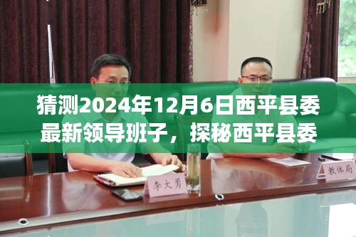 探秘西平縣委新領(lǐng)導(dǎo)班子，巷弄風(fēng)味與未來(lái)展望 2024年預(yù)測(cè)分析揭曉
