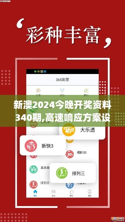 新澳2024今晚開獎(jiǎng)資料340期,高速響應(yīng)方案設(shè)計(jì)_尊貴版3.793