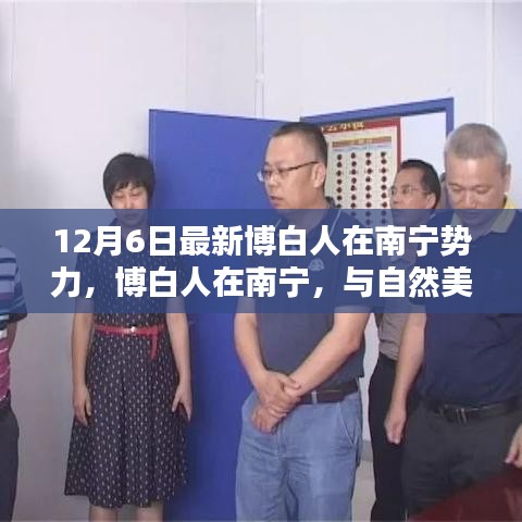 博白人在南寧，與自然美景的邂逅與勢力展現(xiàn)
