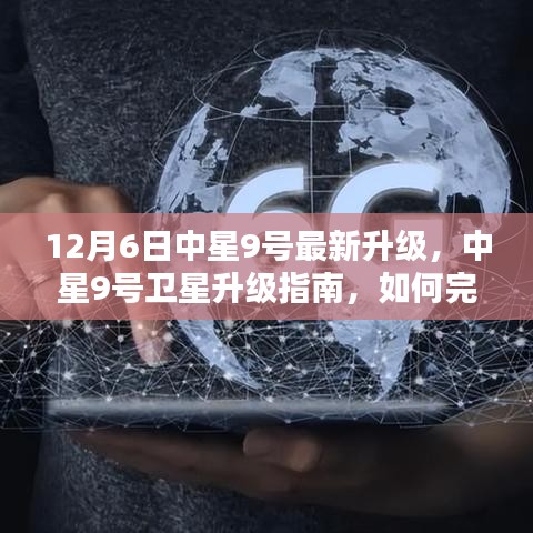 中星9號衛(wèi)星升級指南，如何完成最新升級任務（初學者與進階用戶適用）