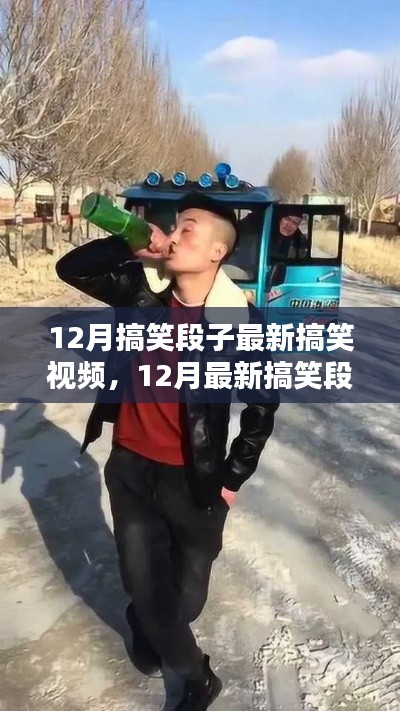 歡樂(lè)浪潮來(lái)襲！最新搞笑視頻盤點(diǎn)，引爆全網(wǎng)笑點(diǎn)