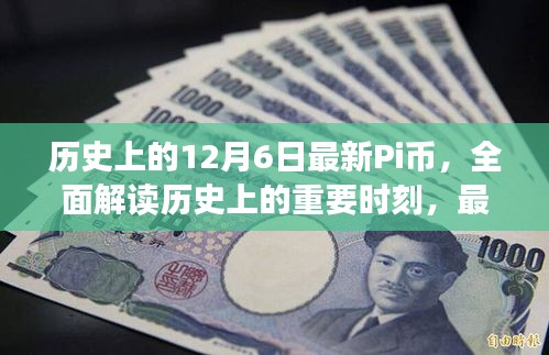 歷史上的重要時(shí)刻與最新Pi幣深度評(píng)測(cè)，全面解讀歷史上的12月6日Pi幣發(fā)展