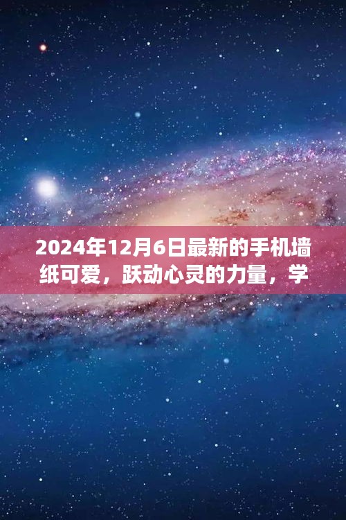 躍動(dòng)心靈的力量，可愛(ài)手機(jī)墻紙帶來(lái)自信與成就感的啟示（2024年12月6日更新）
