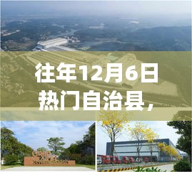 歷年十二月六日熱門自治縣，時(shí)光印記與光輝歲月回顧