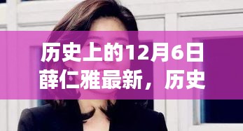 薛仁雅視角下的歷史12月6日，獨特解讀與最新資訊回顧