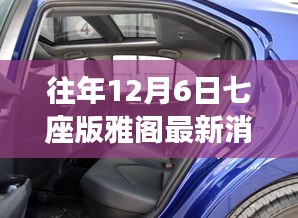 往年12月6日七座版雅閣最新消息，揭秘往年12月6日，雅閣七座版最新動(dòng)態(tài)與小巷中的獨(dú)特風(fēng)味