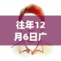 往年12月6日廣漢最新動(dòng)態(tài)，廣漢新篇章，學(xué)習(xí)之光照亮十二月，自信成就夢(mèng)想起航