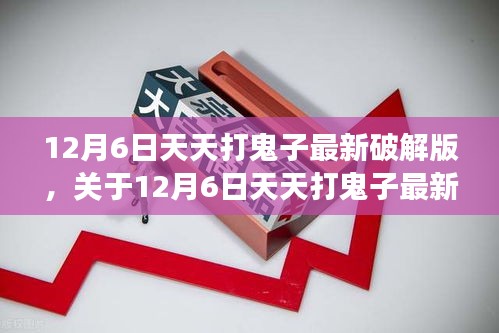 深度剖析警示，12月6日天天打鬼子最新破解版違法游戲行為