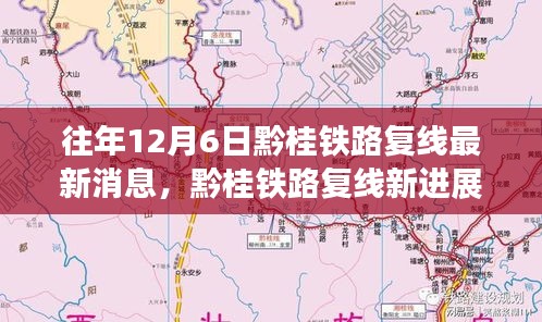 往年12月6日黔桂鐵路復(fù)線最新消息，黔桂鐵路復(fù)線新進(jìn)展，一段溫馨有趣的鐵路故事