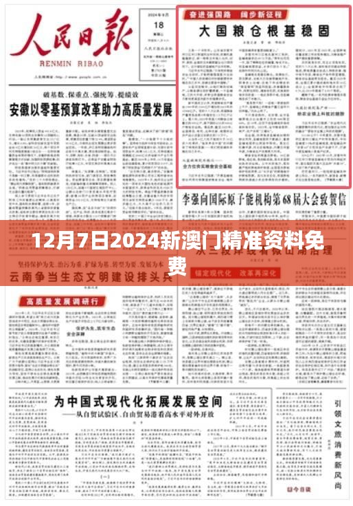 12月7日2024新澳門精準資料免費