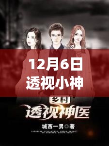 12月6日透視小神醫(yī)最新章節(jié)，小神醫(yī)的透視之旅，在冬日秘境探尋內(nèi)心寧?kù)o的魔法之地