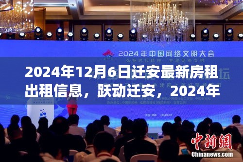 遷安最新房租背后的勵(lì)志故事，躍動(dòng)遷安，2024年12月6日