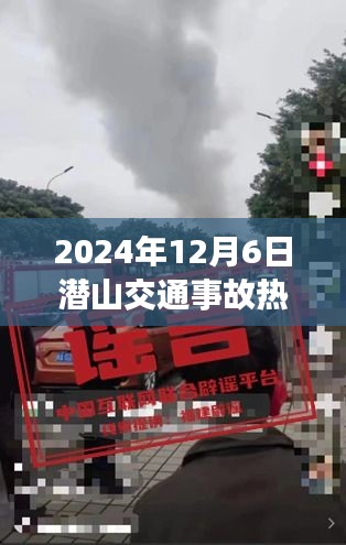 震驚全城！潛山交通事故最新消息，2024年12月6日事故引發(fā)社會(huì)關(guān)注