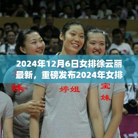 揭秘科技女排新星徐云麗，智能裝備引領(lǐng)女排新浪潮，體驗(yàn)智能生活新紀(jì)元