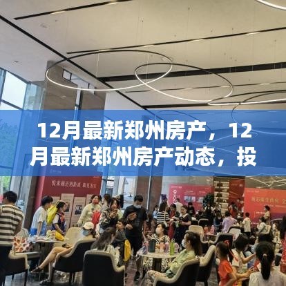 12月鄭州房產(chǎn)動態(tài)，熱門投資置業(yè)之選