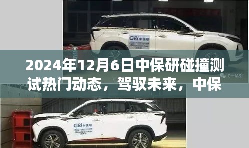 中保研碰撞測試熱門動態(tài)，駕馭未來的勵志篇章（2024年12月6日）